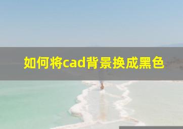 如何将cad背景换成黑色