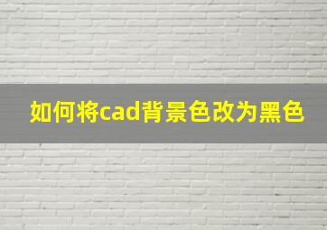 如何将cad背景色改为黑色