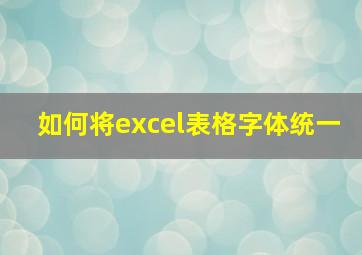 如何将excel表格字体统一