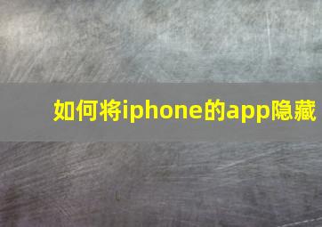 如何将iphone的app隐藏