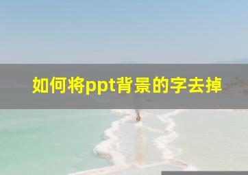 如何将ppt背景的字去掉