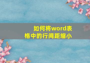 如何将word表格中的行间距缩小