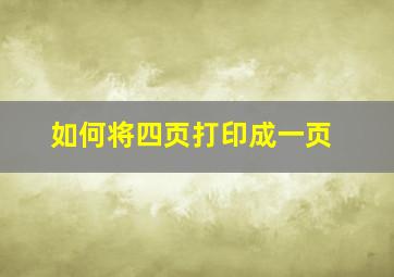 如何将四页打印成一页