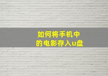 如何将手机中的电影存入u盘