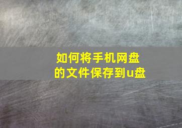 如何将手机网盘的文件保存到u盘