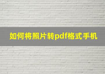 如何将照片转pdf格式手机