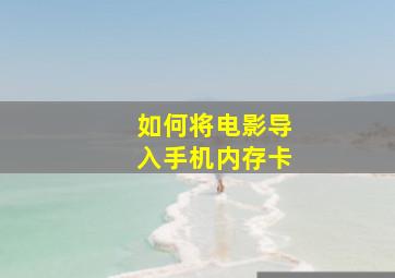 如何将电影导入手机内存卡