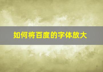 如何将百度的字体放大