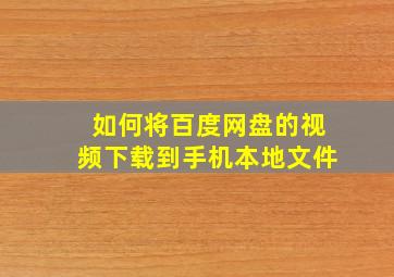 如何将百度网盘的视频下载到手机本地文件