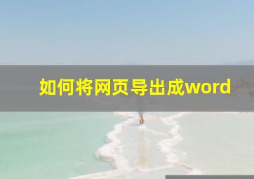 如何将网页导出成word