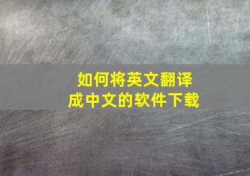 如何将英文翻译成中文的软件下载