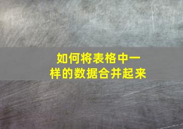 如何将表格中一样的数据合并起来