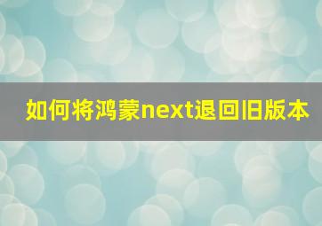 如何将鸿蒙next退回旧版本