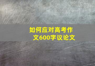 如何应对高考作文600字议论文