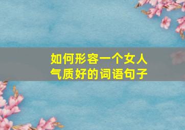 如何形容一个女人气质好的词语句子