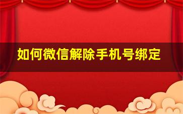 如何微信解除手机号绑定