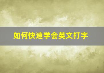 如何快速学会英文打字