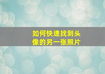 如何快速找到头像的另一张照片