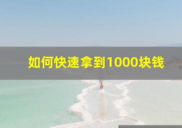 如何快速拿到1000块钱