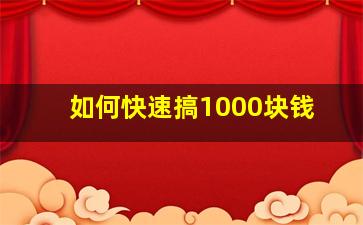 如何快速搞1000块钱