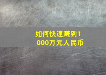 如何快速赚到1000万元人民币