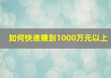 如何快速赚到1000万元以上