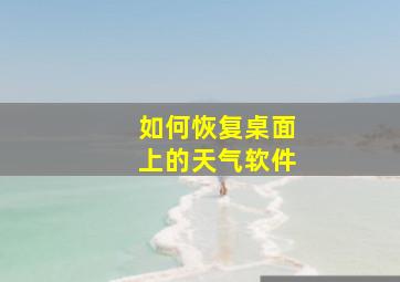 如何恢复桌面上的天气软件