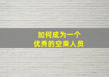 如何成为一个优秀的空乘人员