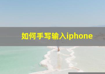 如何手写输入iphone