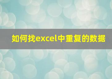 如何找excel中重复的数据