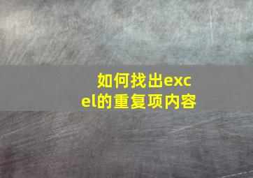 如何找出excel的重复项内容