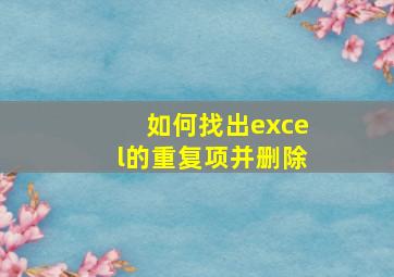 如何找出excel的重复项并删除