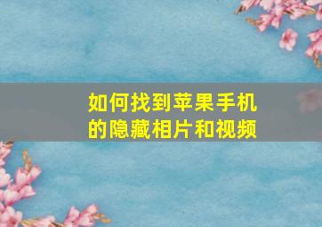 如何找到苹果手机的隐藏相片和视频