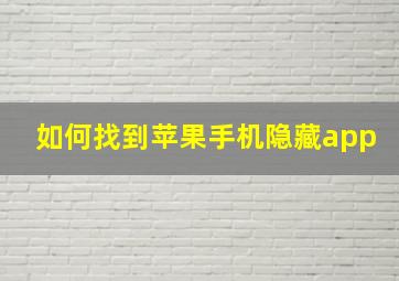 如何找到苹果手机隐藏app