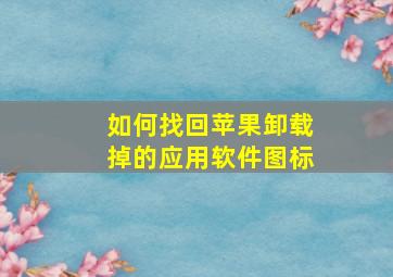 如何找回苹果卸载掉的应用软件图标