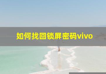 如何找回锁屏密码vivo