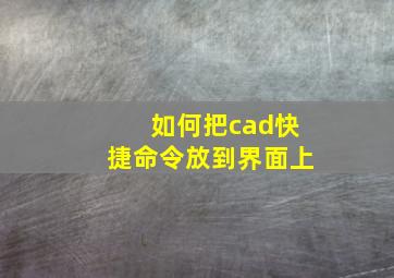 如何把cad快捷命令放到界面上