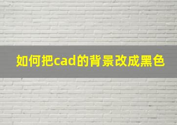 如何把cad的背景改成黑色