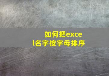 如何把excel名字按字母排序