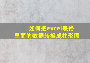 如何把excel表格里面的数据转换成柱形图