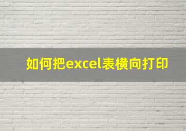 如何把excel表横向打印