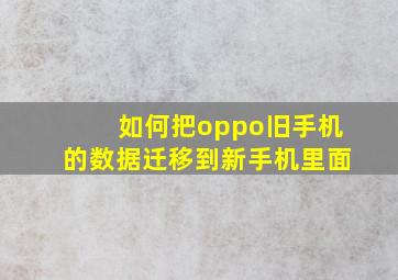 如何把oppo旧手机的数据迁移到新手机里面