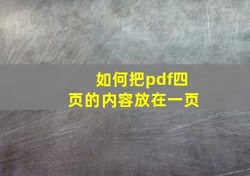 如何把pdf四页的内容放在一页