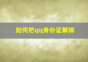 如何把qq身份证解绑