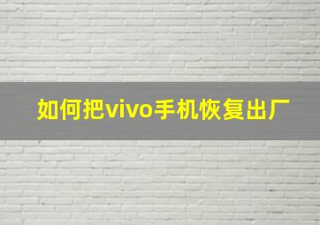 如何把vivo手机恢复出厂