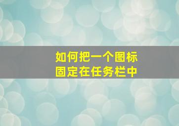 如何把一个图标固定在任务栏中