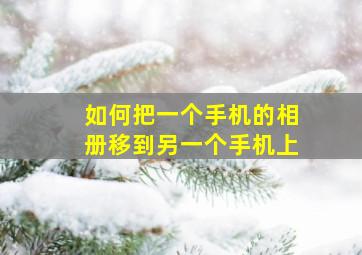 如何把一个手机的相册移到另一个手机上