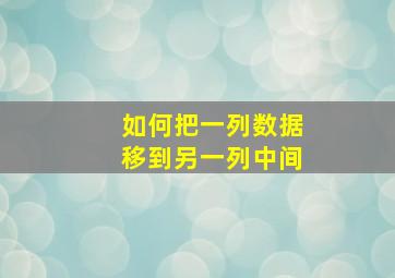 如何把一列数据移到另一列中间