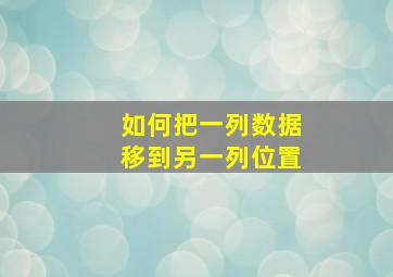 如何把一列数据移到另一列位置