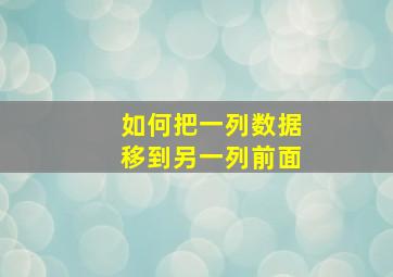 如何把一列数据移到另一列前面